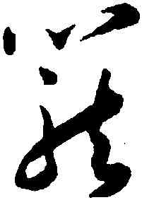 籠,王寵,書法字典